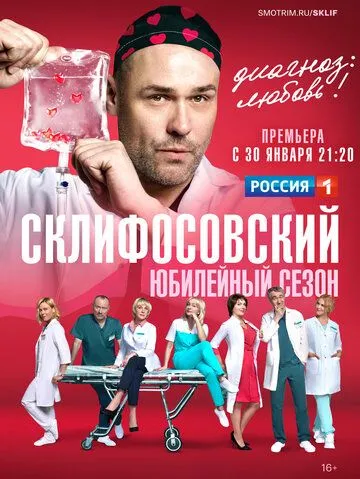 Склифосовский 1-10 сезон (2012)