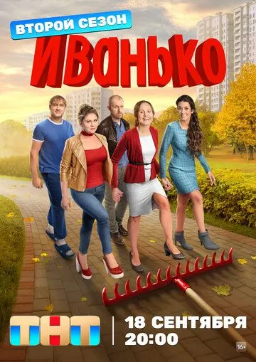 Иванько 1-2 сезон (2019)