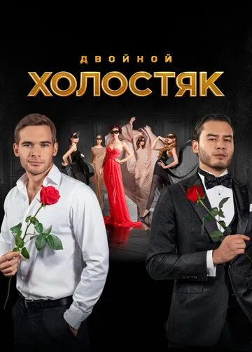 Холостяк 1-9 сезон (2013)